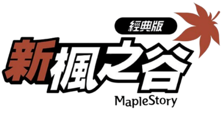 新楓之谷：經典版